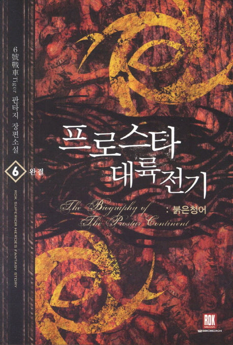 프로스타 대륙전기 6(완결): 붉은 청어