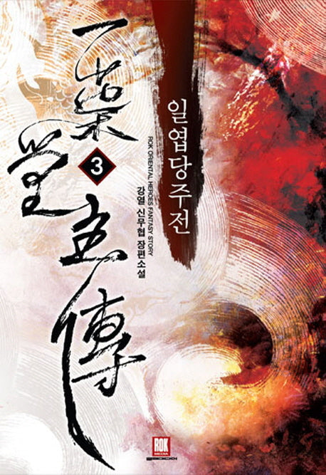 일엽당주전 3