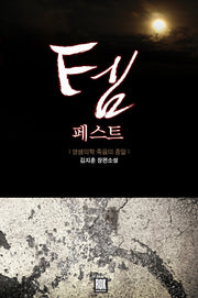 템페스트 TEM Pest: 영생의학 죽음의 종말