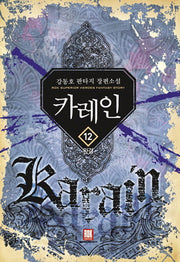 카레인 12(완결)