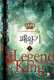 패왕기 3