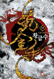 황금수 11: 철태강이 가장 잘한 일