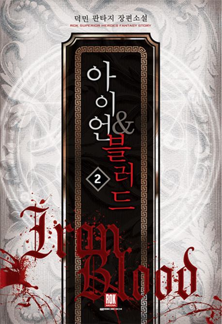 아이언 & 블러드 2
