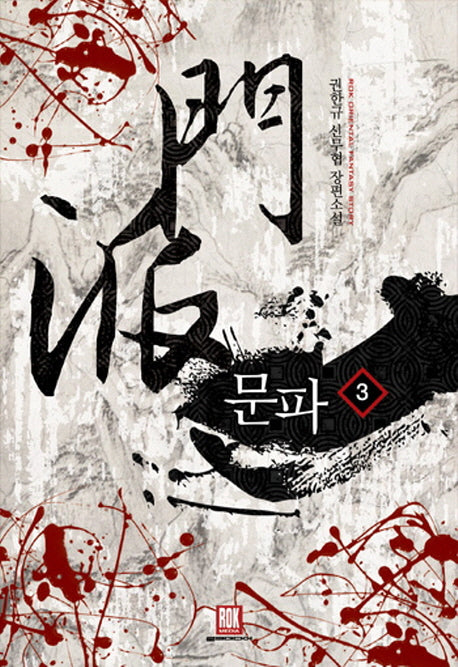 문파 3