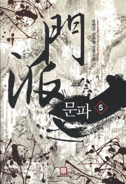 문파 5