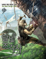 달빛 조각사 35