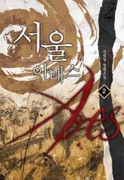 서울 아레스 2