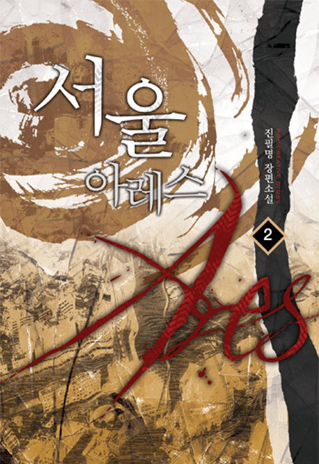 서울 아레스 2