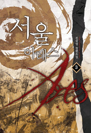 서울 아레스 3