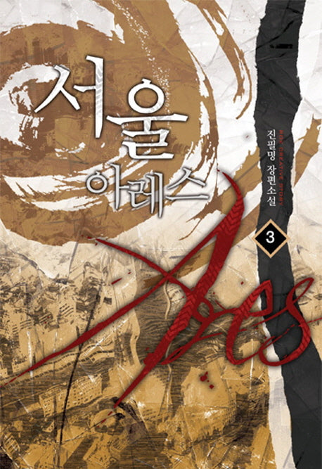 서울 아레스 3