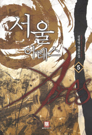 서울 아레스 5