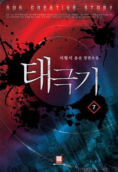 태극기 7(완결)
