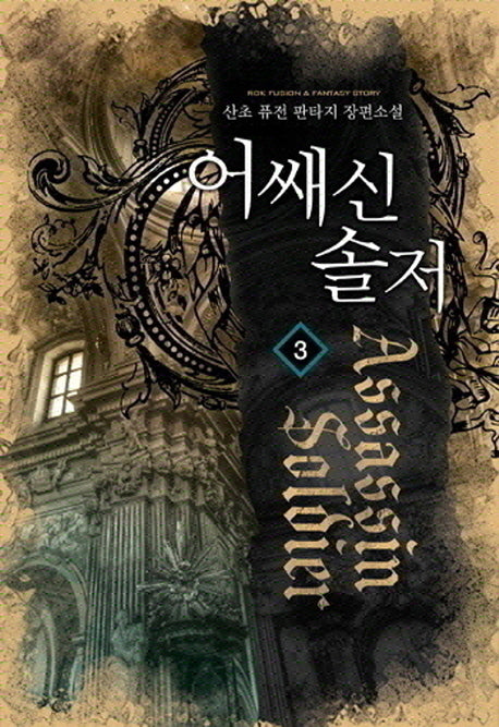 어쌔신 솔저 3
