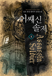 어쌔신 솔저 5
