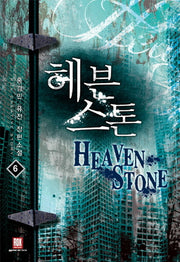 헤븐스톤 6(1부 완결)