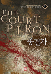 종결자 2