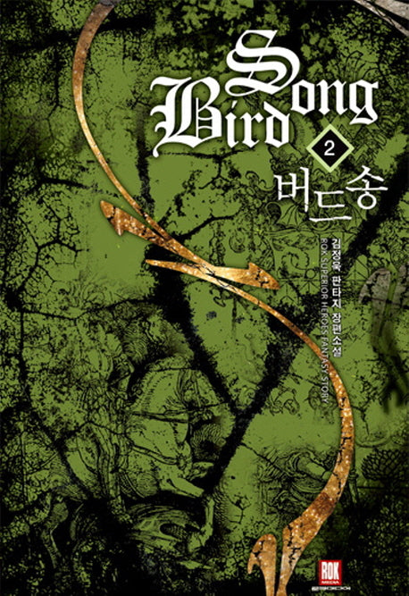 버드송 2