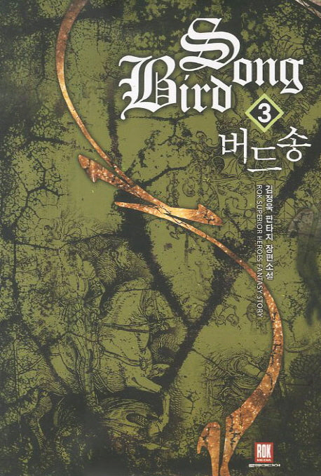 버드송 3