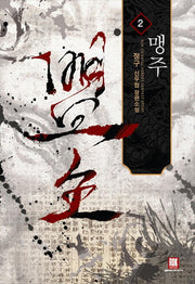 맹주 2