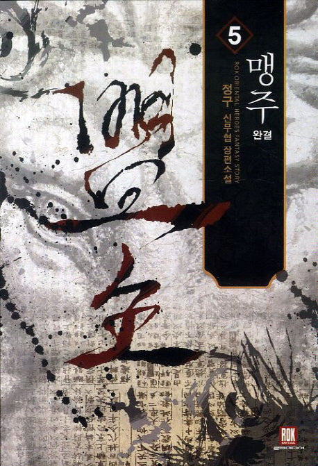 맹주 5(완결)