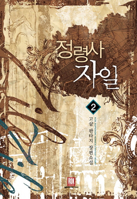 정령사 자일 2