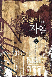 정령사 자일 5(완결)