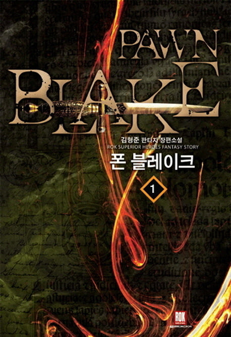 폰 블레이크 1
