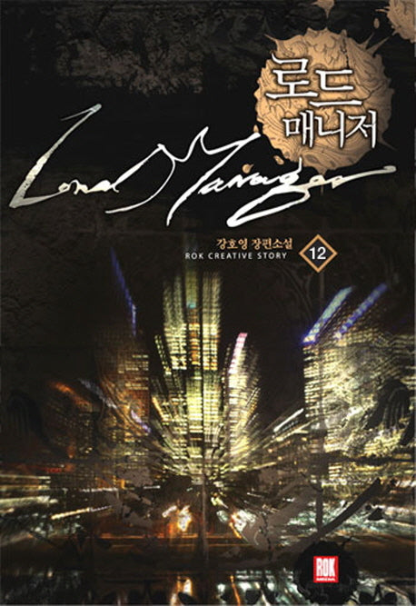 로드 매니저 12