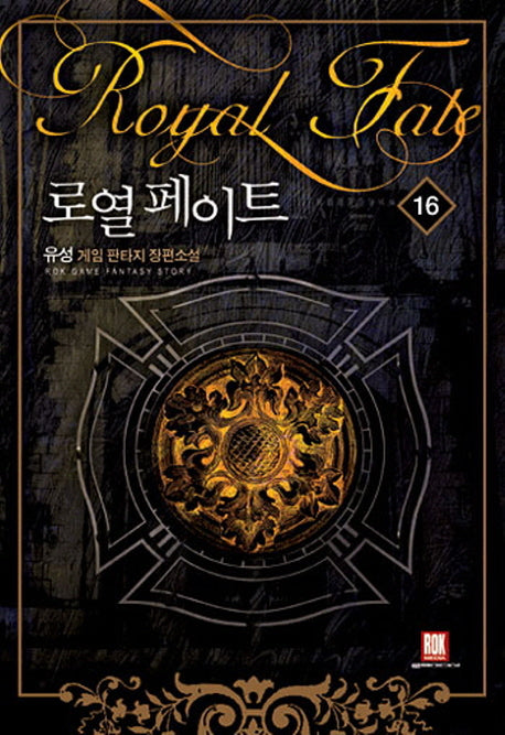 로열 페이트 16