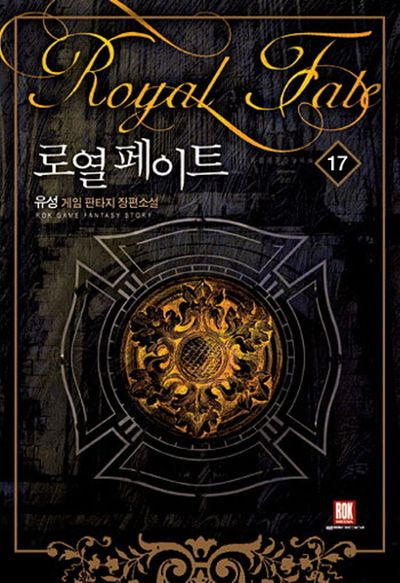 로열 페이트 17