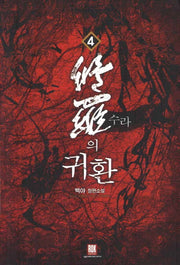 수라의 귀환 4