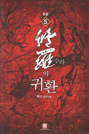 수라의 귀환 5(완결)