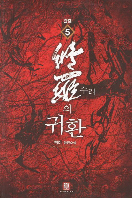 수라의 귀환 5(완결)