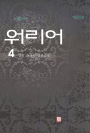 워리어 4