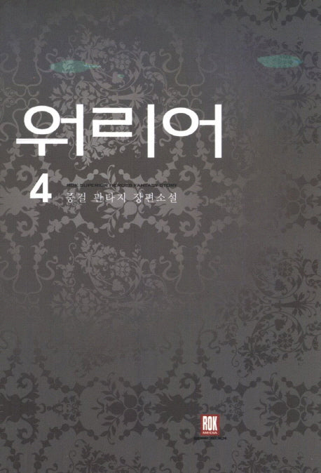 워리어 4