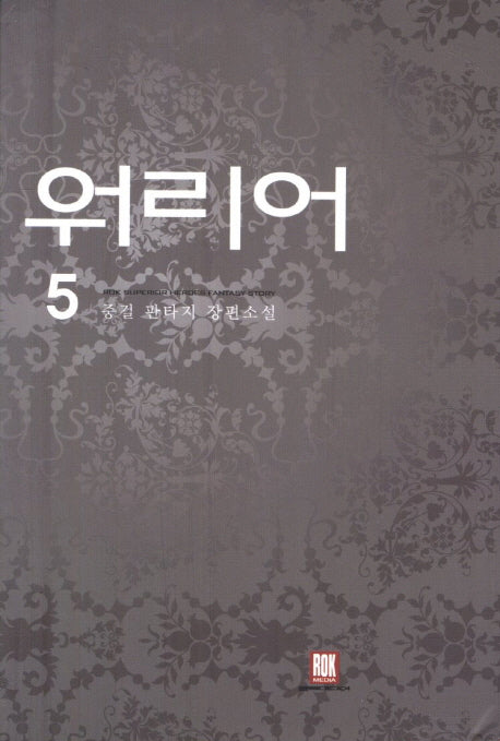 워리어 5