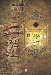 마법사의 영지 1
