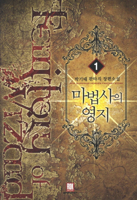마법사의 영지 1