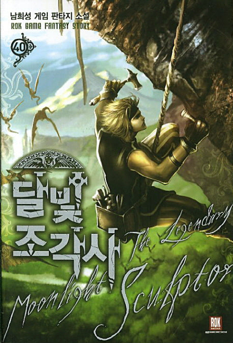 달빛 조각사 40