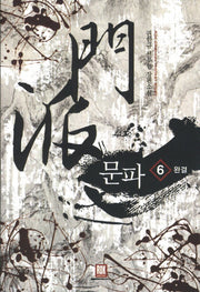 문파 6(완결)