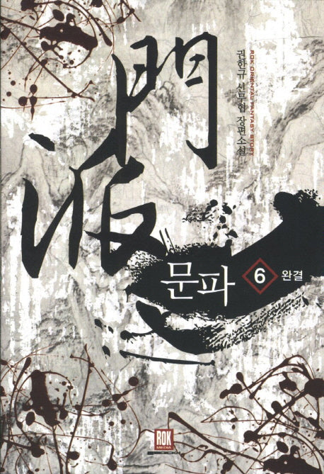 문파 6(완결)