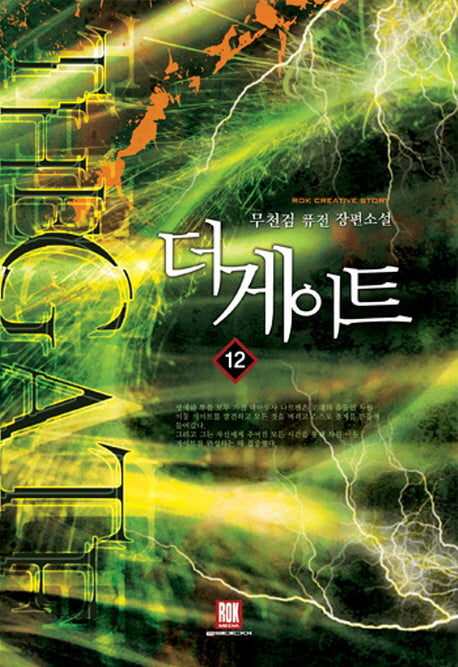 더 게이트 12