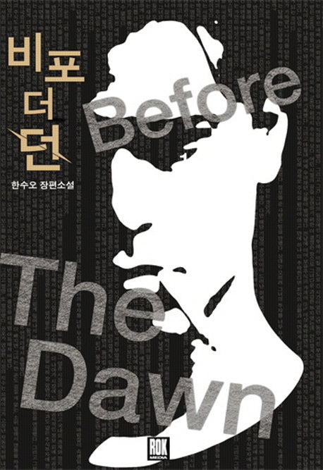 비포 더 던