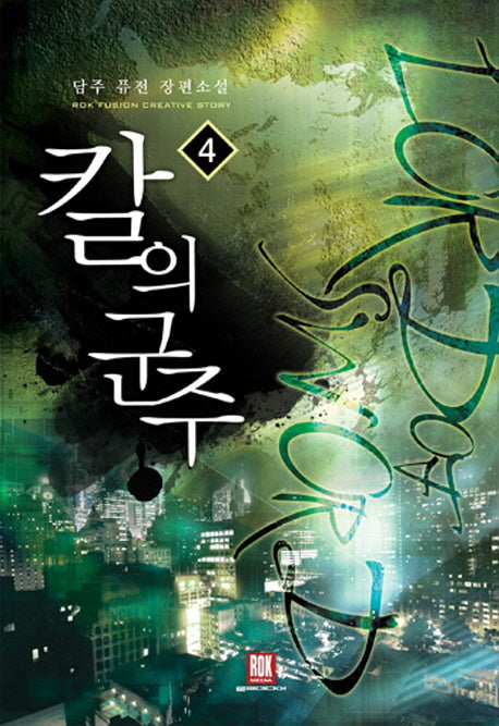 칼의 군주 4