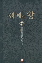 세계의 왕 7