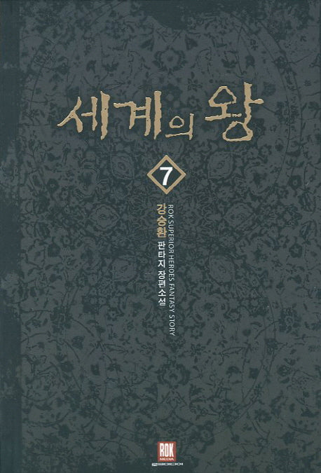 세계의 왕 7