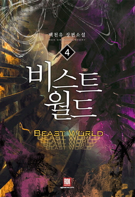 비스트 월드 4