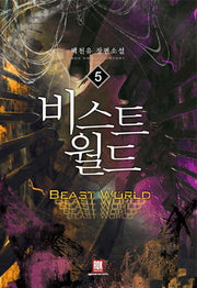 비스트 월드 5(완결)