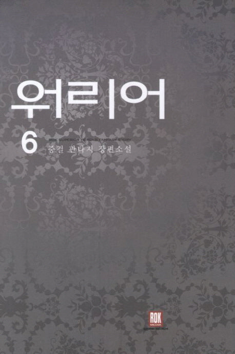 워리어 6