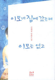 이모네 집에 갔는데 이모는 없고